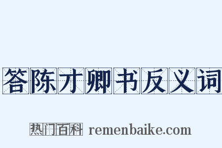 答陈才卿书反义词是什么意思的图片